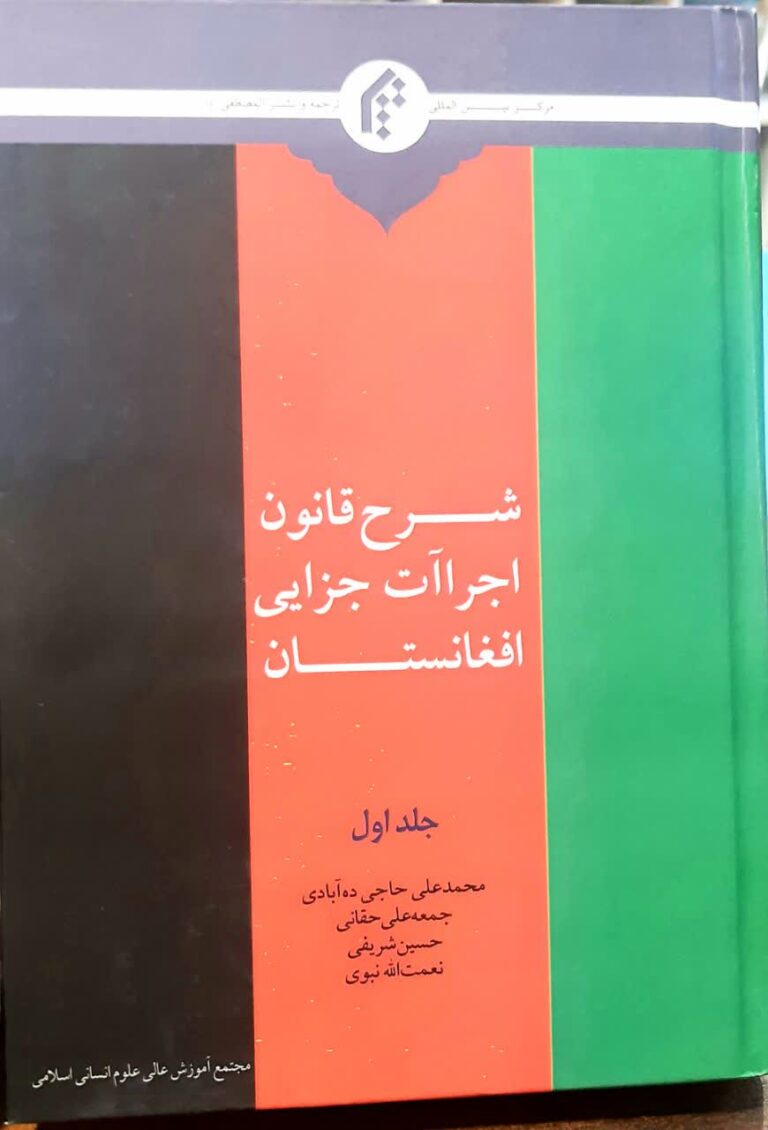 شرح قانون اجراآت جزایی افغانستان