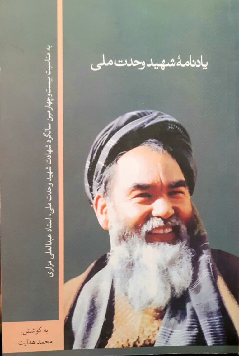 شهیدمزاری؛ شهید وحدت ملی