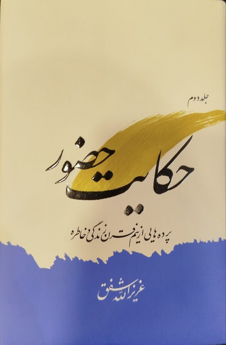 حکایت حضور