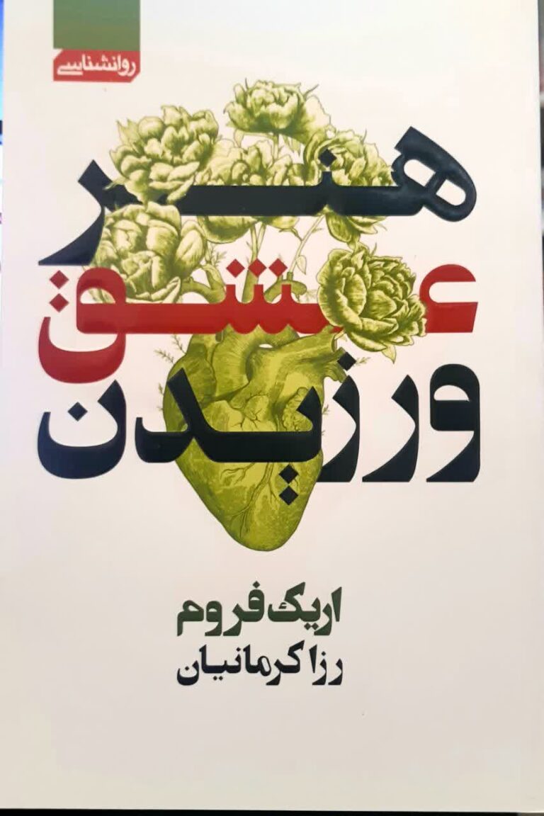 هنرعشق ورزیدن
