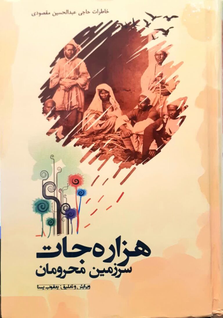 هزاره جات سرزمین محرومان
