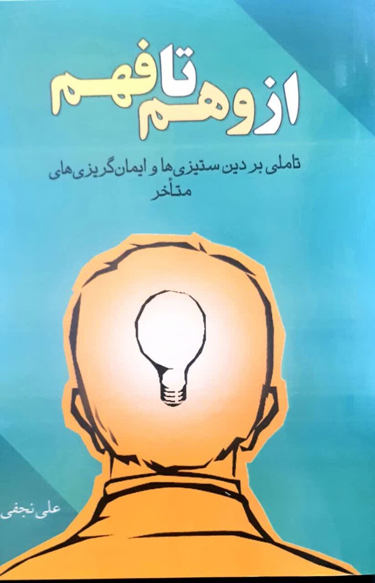 از وهم تا فهم