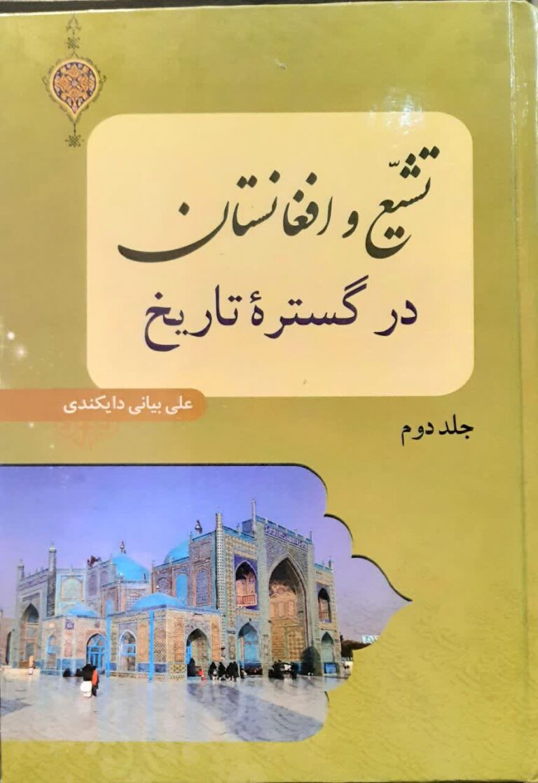 تشیع و افغانستان در گستره تاریخ