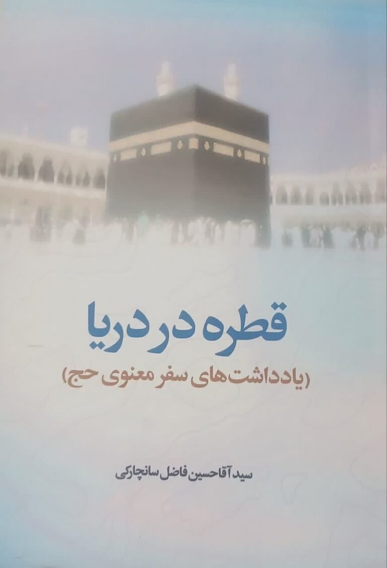 قطره در دریا (یادداشت های سفر معنوی حج)