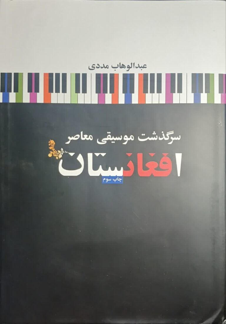 سرگذشت موسیقی معاصر افغانستان
