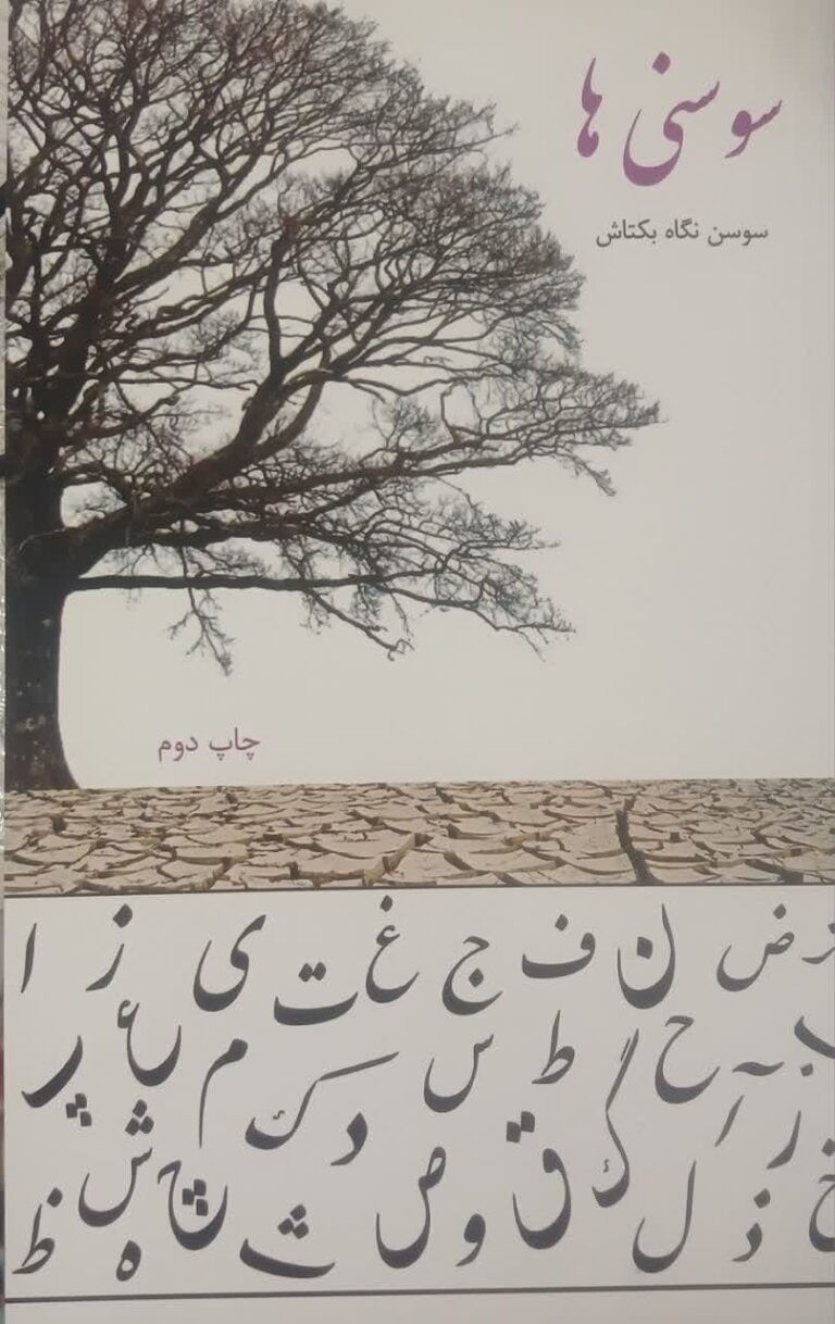 سوسنی ها