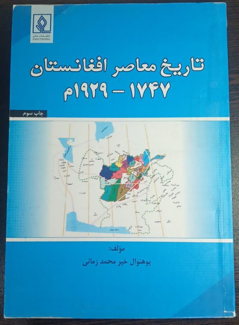 تاریخ معاصر افغانستان (1747 _ 1929م)