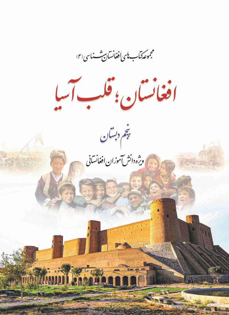 افغانستان شناسی کلاسی پنجم