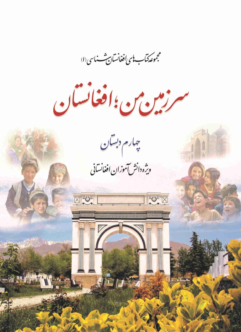 افغانستان شناسی برای کلاس چهارم