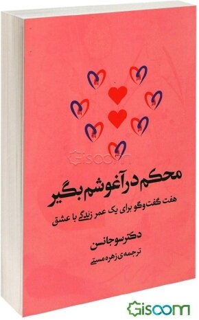 محکم درآغوشم بگیر