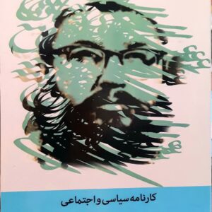 کارنامه سیاسی اجتماعی شهید بلخی