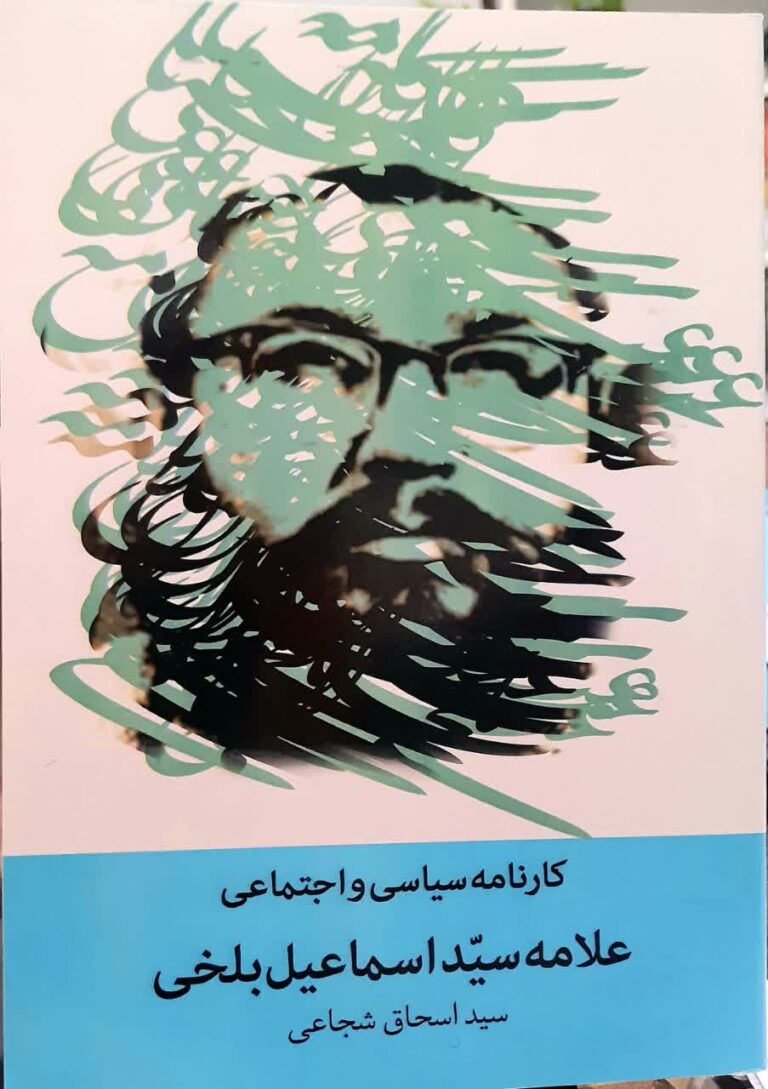 کارنامه سیاسی اجتماعی شهید بلخی