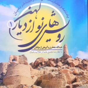 رویش های نو از دیار کهن