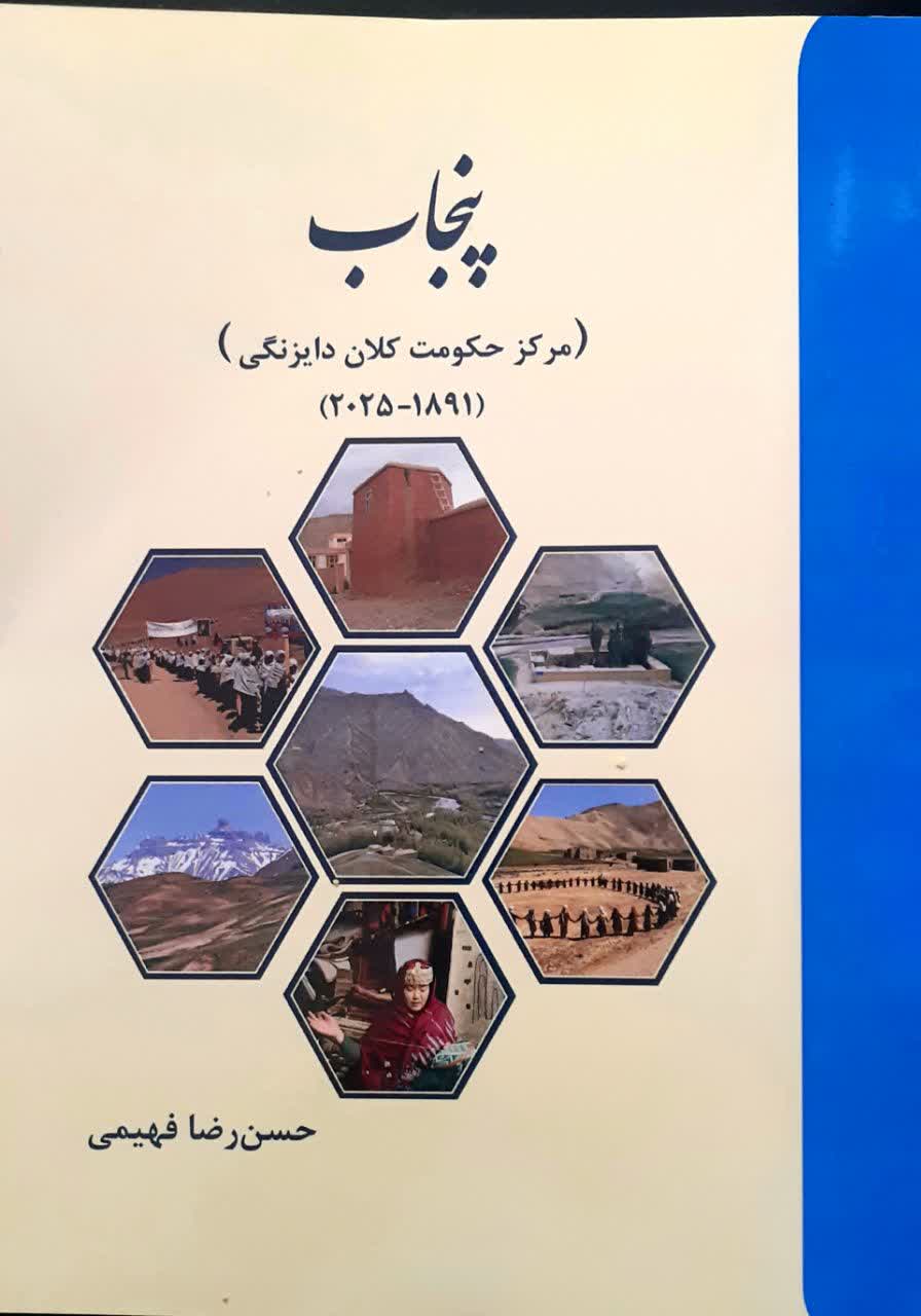 پنجاب؛ مرکز حکومت کلان دایزنگی