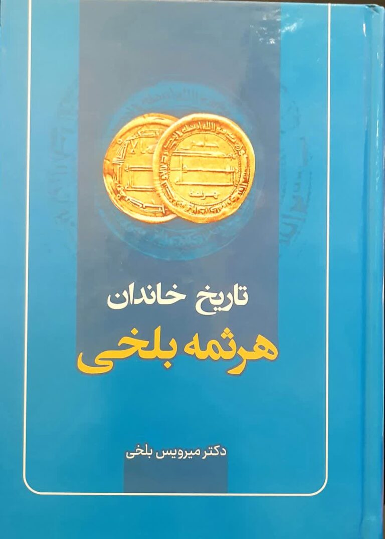 تاریخ خاندان هرثمه بلخی