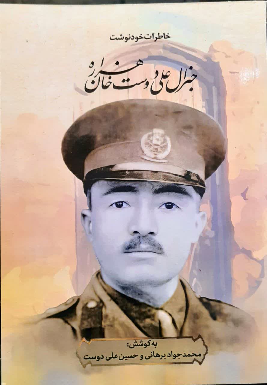 جنرال علی دوست خان هزاره