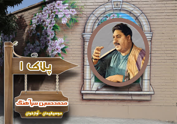 محمدحسین سرآهنگ