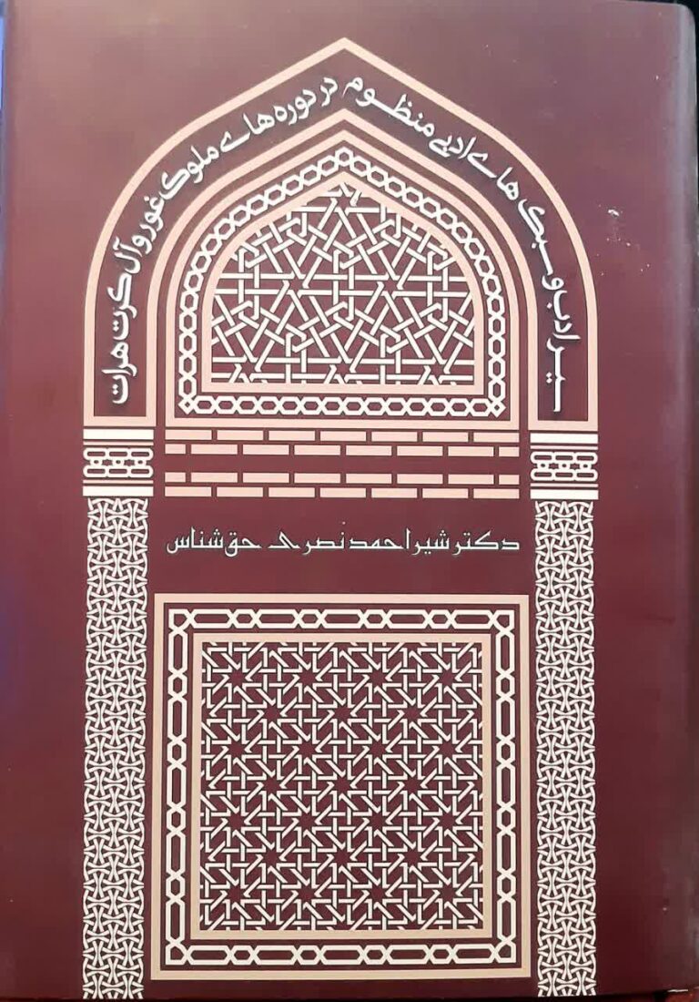 سیر ادبی و سبک های منظوم در دوره های ملوک غور و ال کرت