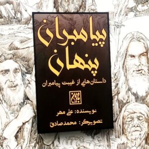 پیامبران پنهان