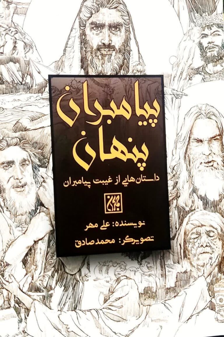 پیامبران پنهان