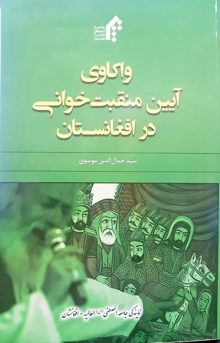 آیین منقبت خوانی در افغانستان