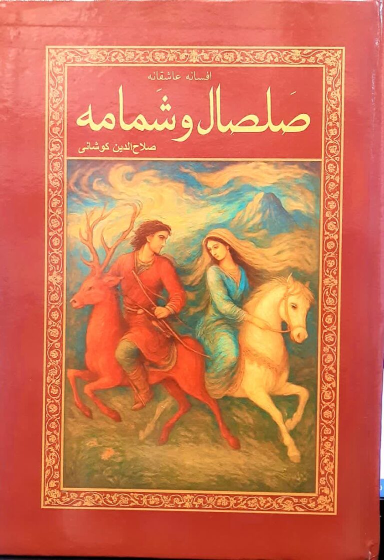 افسانه عاشقانه صلصال و شمامه