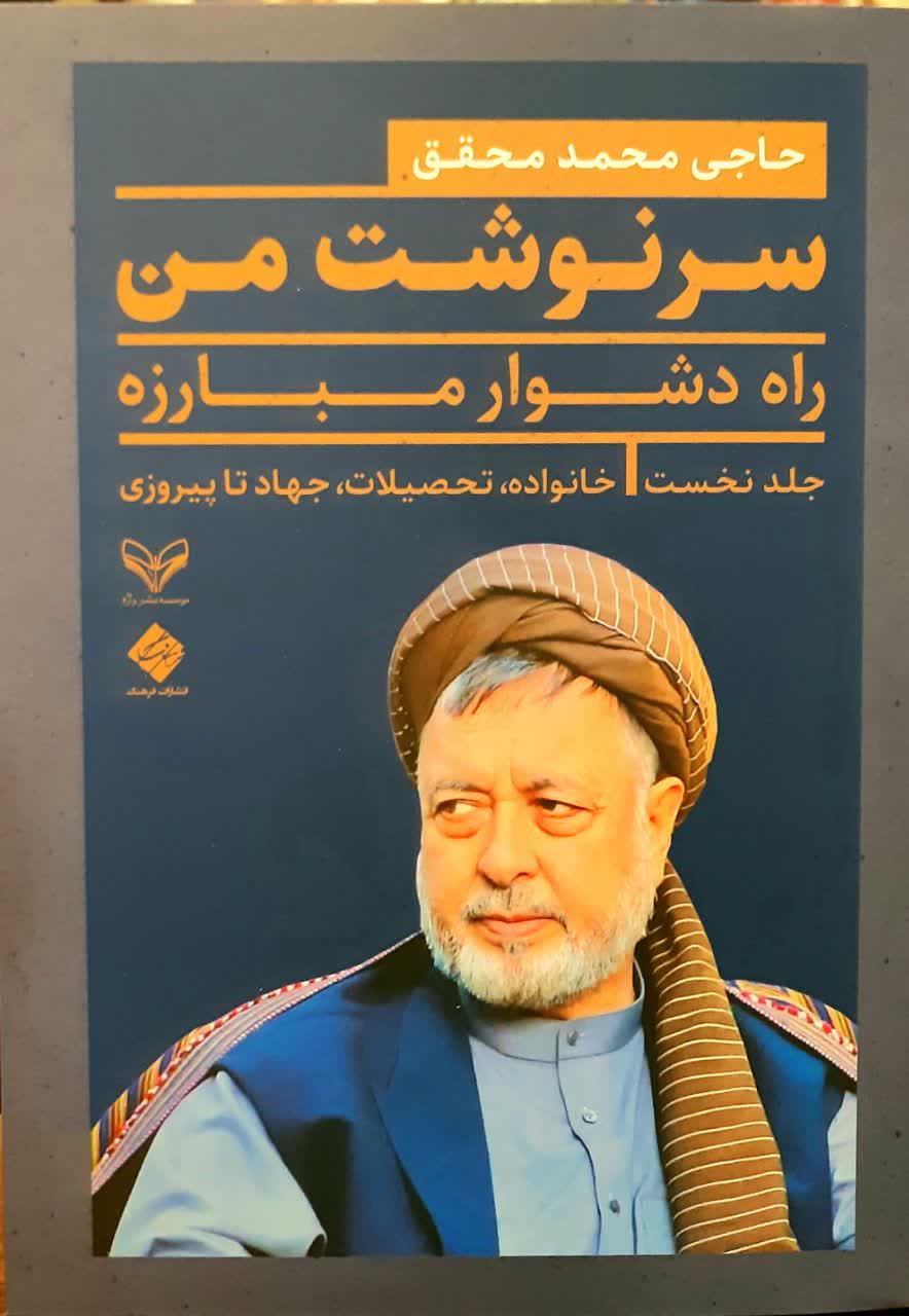 سرنوشت من؛ خاطرات حاجی محمد محقق