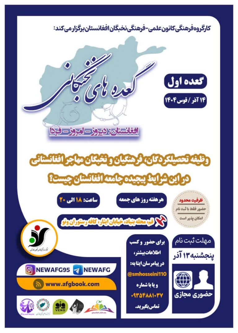 گعده اول از گعده های نخبگانی؛ وظیفه تحصیل کردگان، فرهنگیان و نخبگان مهاجر افغانستانی در این شرایط پیچیده جامعه افغانستان چیست؟