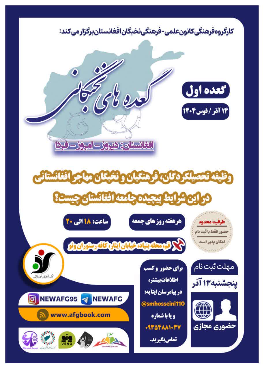 گعده اول از گعده های نخبگانی؛ وظیفه تحصیل کردگان، فرهنگیان و نخبگان مهاجر افغانستانی در این شرایط پیچیده جامعه افغانستان چیست؟