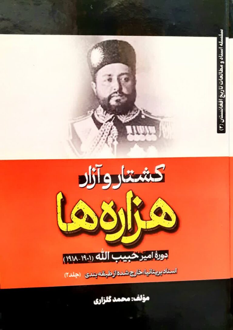 کشتار و آزار هزاره ها/جلد دوم