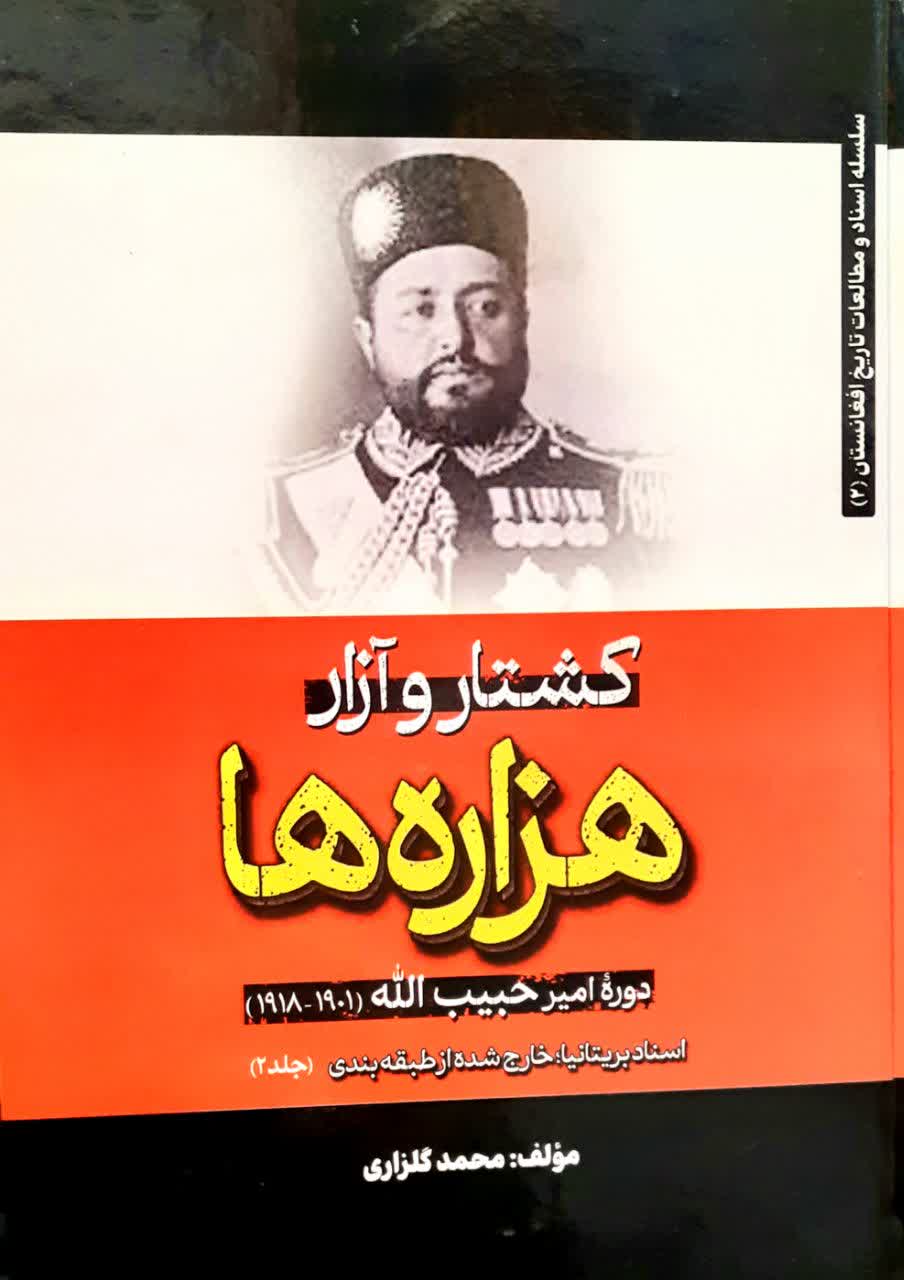 کشتار و آزار هزاره ها/جلد دوم