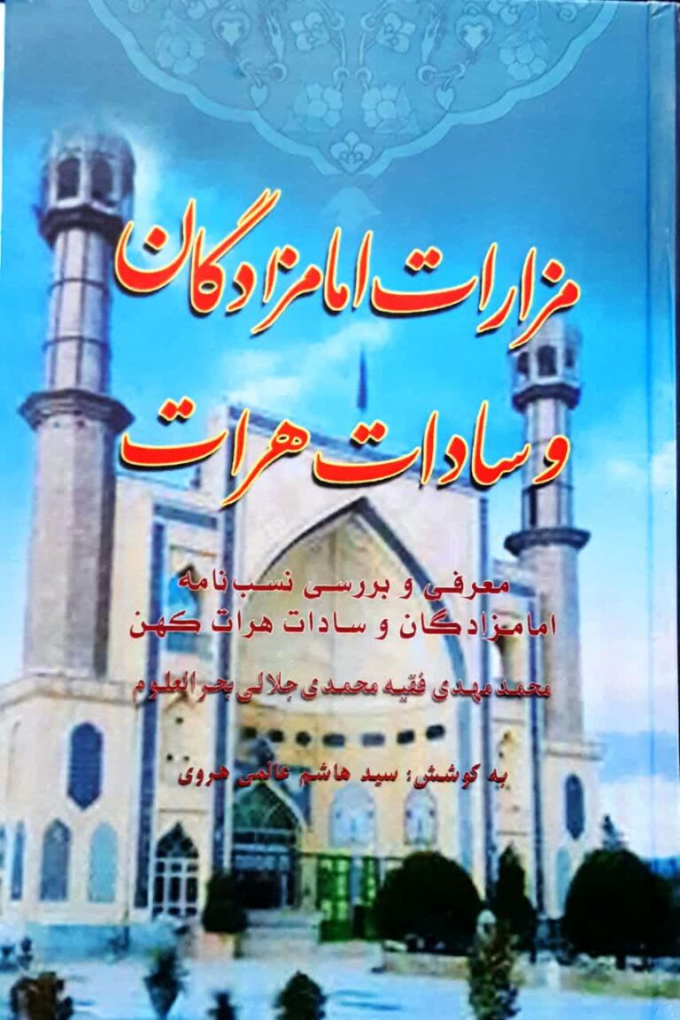 مزارات امامزادگان و سادات هرات