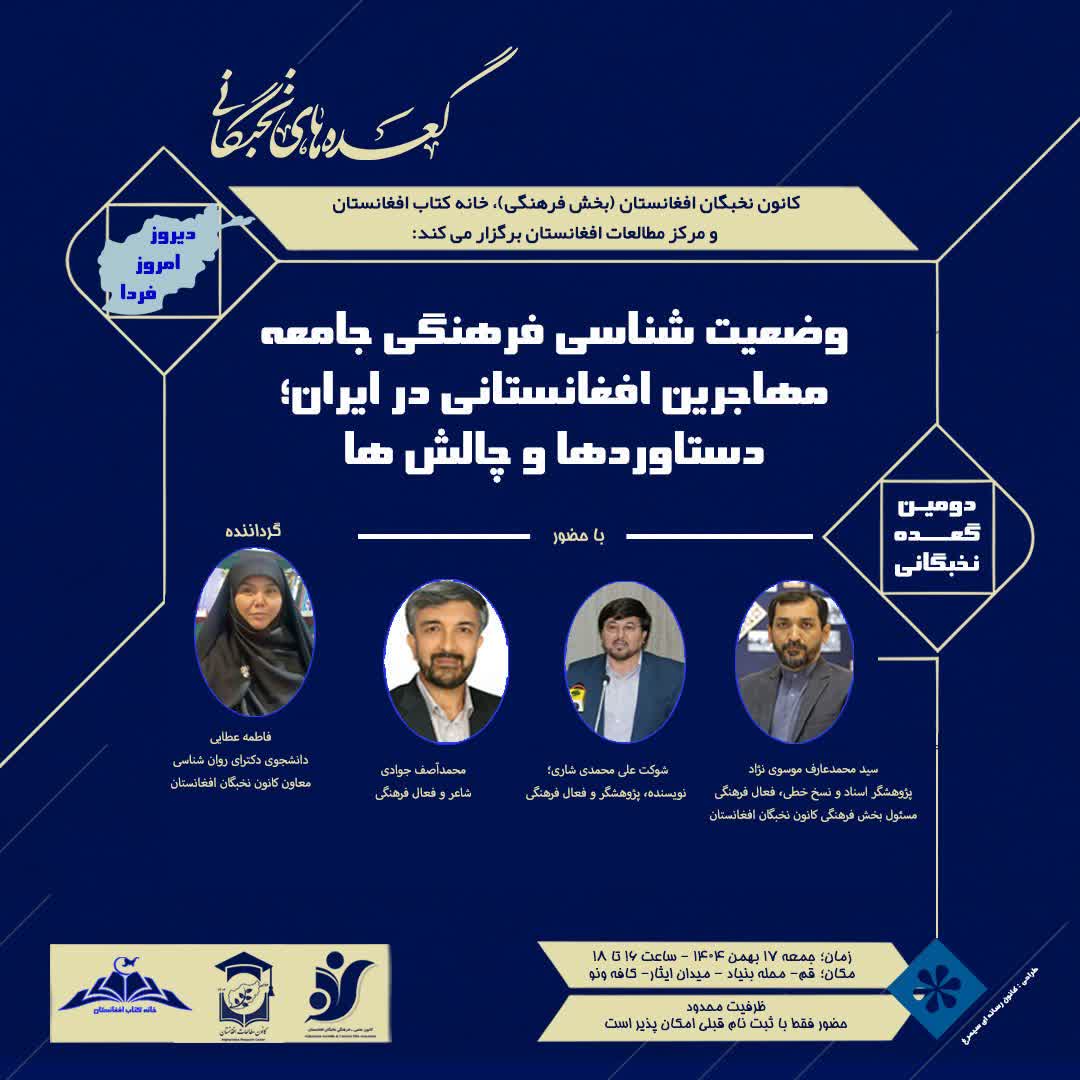 وضعیت شناسی فرهنگی جامعه مهاجرین افغانستانی در ایران؛ دستاوردها و چالش ها