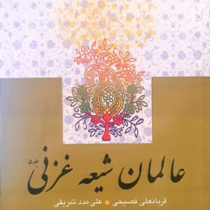 عالمان شیعه غزنی
