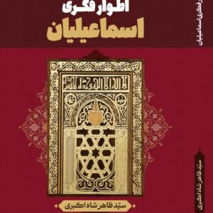 اطوار فکری اسماعیلیان