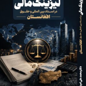 لیزینگ مالی در اسناد بین المللی و حقوق افغانستان