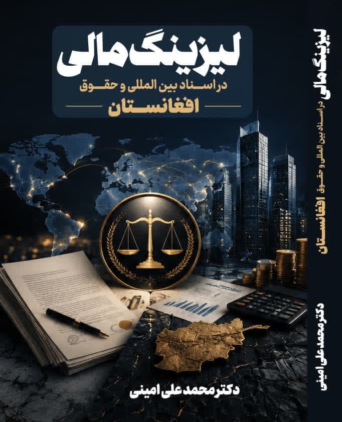 لیزینگ مالی در اسناد بین المللی و حقوق افغانستان