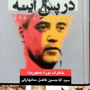 در پسِ آینه (خاطرات دوره جمهوریت)