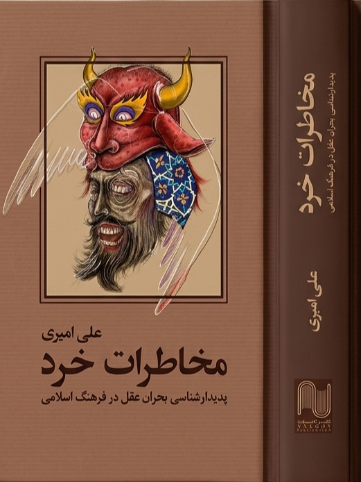 مخاطرات خرد از علی امیری